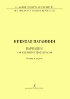 Паганини. Вариации, издательство "Композитор"