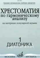 17039МИ Хрестоматия по гармоническому анализу. Часть1. Диатоника, Издательство «Музыка»