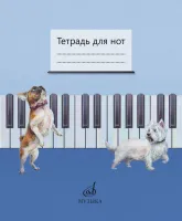 17693МИ Тетрадь для нот /сост. Дрозд Е.В., Дрык С.В., издательство "Музыка"