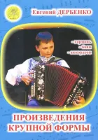 Дербенко Е. Произведения крупной формы для гармонии, баяна, аккордеона ДМШ, издательский дом "Фаина"