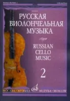09914МИ Русская виолончельная музыка — 2. Для виолончели и фортепиано, Издательство «Музыка»