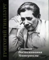 17321МИ Григорий Гинзбург. Статьи. Воспоминания. Материалы, издательство "Музыка"