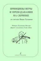 Векслер К. Принципы игры и преподавание на скрипке по системе И.Галамяна, издательство "Композитор"