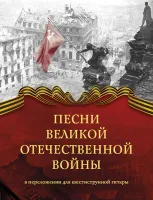 Румянцев Песни Великой Отечественной войны, издательство MPI