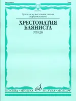 13845МИ Хрестоматия баяниста. Этюды. Сост. А.Судариков, Издательство "Музыка"