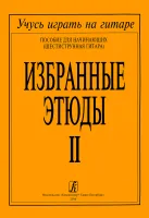 Соколова. Избранные этюды. т.2, издательство "Композитор"