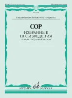 Изд-во Музыка Сор Ф. Избранные произведения для шестиструнной гитары/Сост....