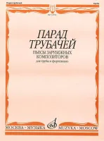 14792МИ Парад трубачей. Пьесы зарубежных композиторов. Для трубы и фортепиано, издательство "Музыка"