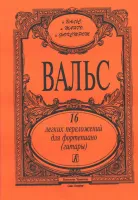 Вальс. 16 легких переложений для фортепиано (гитары), издательство «Композитор»