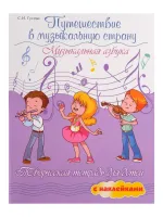 Гусева С. Путешествие в музыкальную страну. Музыкальная азбука, издательство "Феникс"