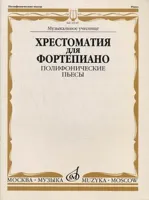16545МИ Хрестоматия для фортепиано. Муз. уч. Полифонические пьесы, Издательство «Музыка»