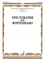15887МИ Хрестоматия для фортепиано: 3-й кл. ДМШ, Издательство «Музыка»