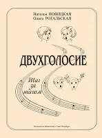 Новицкая Н., Рогальская О. Двухголосие. Шаг за шагом, издательство "Композитор"