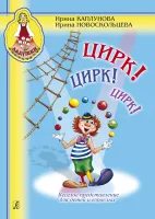 Ладушки. Цирк, цирк  +CD, издательство "Композитор"