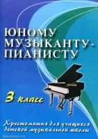 ИЗД-ВО ФЕНИКС Юному музыканту-пианисту: 3 класс дп. Цыганова Г.Г. - Книга с нотами / аккордами