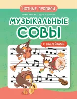 Попова. Музыкальные совы. Нотные прописи с наклейками, издательство "Феникс"