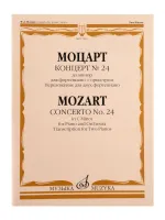 17833МИ Моцарт В.А. Концерт No24 До минор. Для фортепиано с оркестрома, издательство "Музыка"