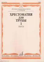 Изд-во Музыка Хрестоматия для трубы. 1-3 кл. ДМШ. Ч. 1. Пьесы /Сост. Ю....