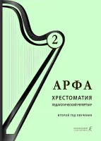 Дымская О. Арфа. Хрестоматия. Педагогический репертуар, 2 год обучения, издательство "Композитор"