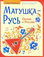 Пузикова Л. Матушка-Русь. Песни о России, издательство "Феникс"