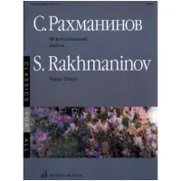 Изд-во Музыка Рахманинов С. Фортепианные пьесы. - 2-е изд..- М.:Музыка,...