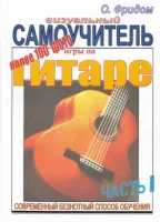 Изд-во Фридом Визуальный самоучитель игры на гитаре. Часть 1