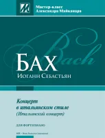 Бах И.С. Концерт в итальянском стиле, издательство MPI