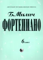 979-0-706363-19-6 Милич Б. Фортепиано 6 класс, издательство "Кифара"