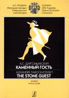 Даргомыжский А. Каменный гость. Клавир, издательство "Композитор"