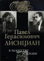 29997МИ Яковенко С. Павел Герасимович Лисициан в искусстве и жизни +CD, издательство "Музыка"