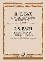17652МИ Бах И.С. Бранденбургский концерт No.5 ре мажор, издательство "Музыка"