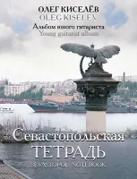 Киселев О. Севастопольская тетрадь, издательство MPI