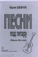 Шевчук Ю. Песни под гитару. Играю без нот, издательство «Композитор»