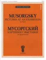 J0015 Мусоргский М.П. Картинки с выставки. Для фортепиано. Уртекст, издательство "П. Юргенсон"