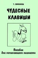 Симонова. Чудесные клавиши, издательство "Композитор"