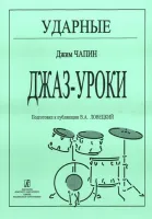 Чапин Дж. Ударные. Джаз-уроки, издательство «Композитор»