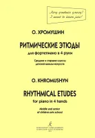 Хромушин. Ритмические этюды, издательство "Композитор"