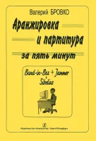 Бровко В. Аранжировка и партитура за 5 минут (Band-in-Bax, Jammer, Sibelius), издат. «Композитор»