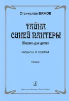 Важов С. Тайна синей пантеры. Мюзикл для детей. Клавир, Издательство "Композитор"