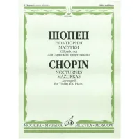 Изд-во Музыка Шопен Ф. Ноктюрны. Мазурки. Обработка для скрипки и ф-но....
