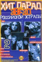 5-94388-062-3 Хит парад звёзд Российской эстрады. Выпуск 2, Издательский дом В.Катанского