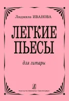 Иванова Л. Легкие пьесы для гитары, издательство «Композитор»