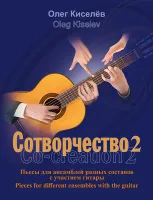 Киселев О. Сотворчество 2, издательство MPI