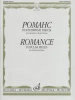 13692МИ Романс. Популярные пьесы. Для скрипки и ф-п /сост. Ямпольский Т., издательство «Музыка»