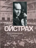 16830МИ Давид Ойстрах. Воспоминания. Статьи. Сост. В. Григорьев, Издательство "Музыка"