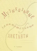 ИК340515 Калинина Г.Ф. Музыкальные занимательные диктанты для старших (4-7) кл, Изд дом В.Катанского