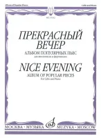 15012МИ Прекрасный вечер. Альбом популярных пьес. Для виолончели и фортепиано, Издательство «Музыка»
