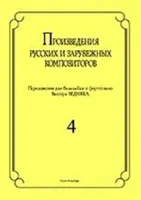 Бедняк И.В. Произведения рус. и заруб. композиторов. для балалайки и ф-о. Вып 4, издат. "Композитор"