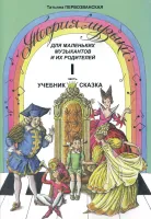 Первозванская Т. Теория музыки. Часть 1. Учебник-сказка, издательство "Композитор"