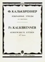 Изд-во Музыка Калькбреннер Ф. Избранные этюды: Для фортепиано: Учеб. пособие...